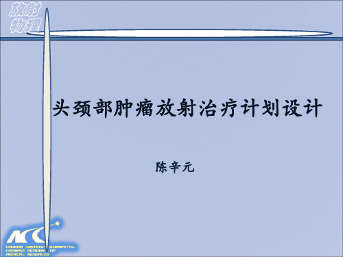 头颈部肿瘤放射治疗计划设计-文档资料