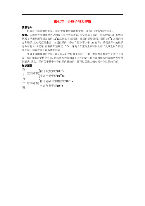 高中物理 第四章 原子核 4.7 小粒子与大宇宙素材 粤教