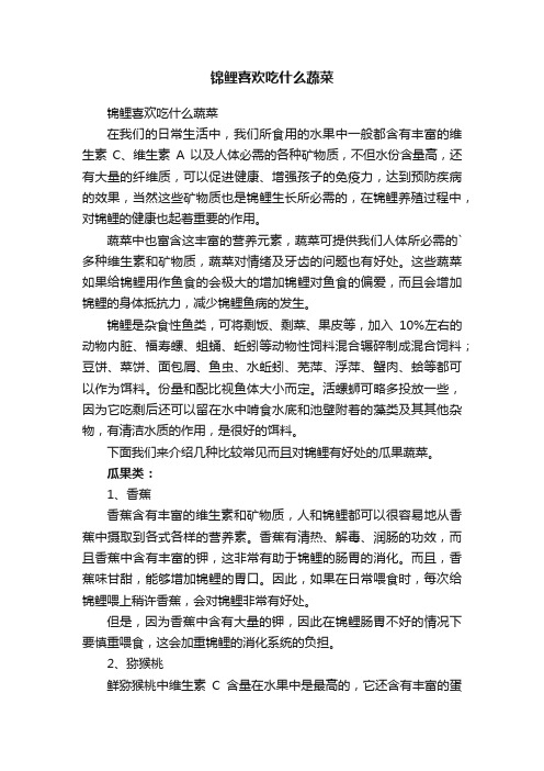 锦鲤喜欢吃什么蔬菜