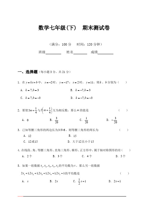 数学七年级下期末测试卷及答案