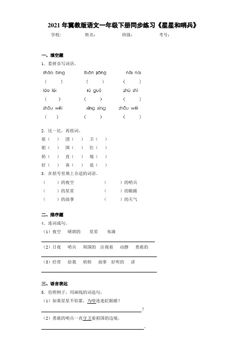 2021年冀教版语文一年级下册同步练习《星星和哨兵》