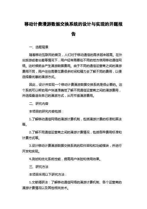 移动计费漫游数据交换系统的设计与实现的开题报告