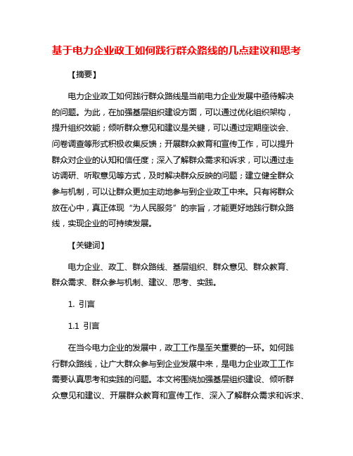 基于电力企业政工如何践行群众路线的几点建议和思考