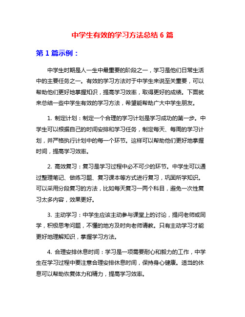 中学生有效的学习方法总结6篇