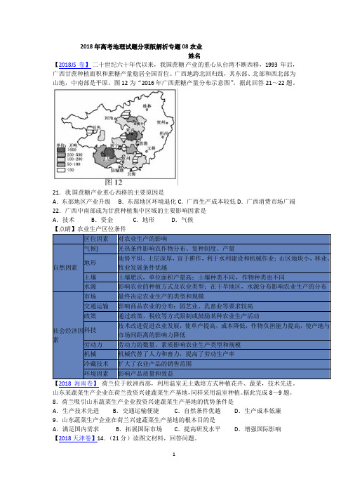 2018年高考地理试题分项版解析专题08农业