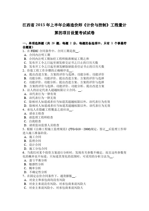 江西省2015年上半年公路造价师《计价与控制》工程量计算的项目设置考试试卷