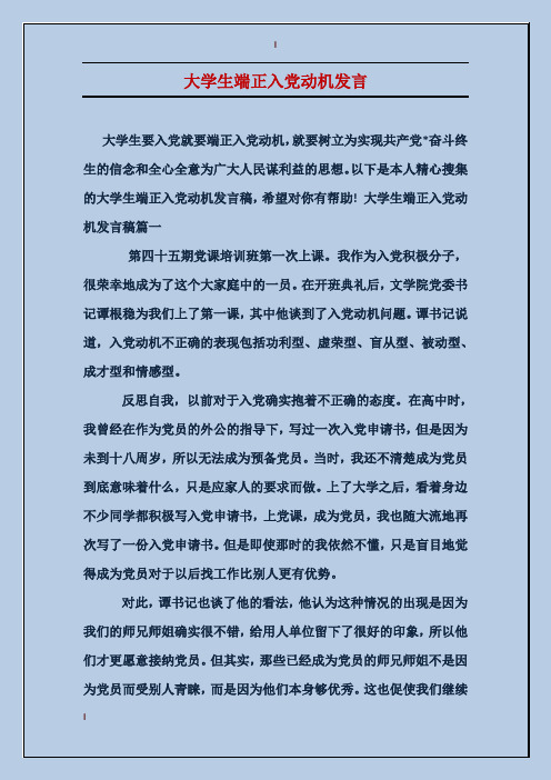 大学生端正入党动机发言