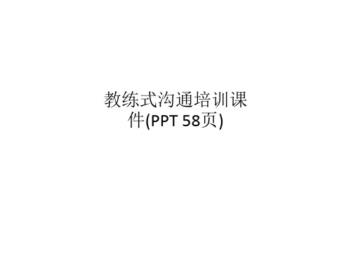 教练式沟通培训课件(PPT 58页)