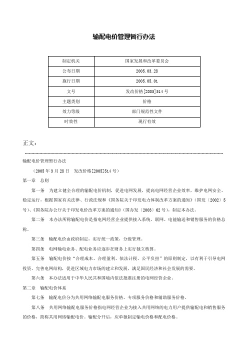 输配电价管理暂行办法-发改价格[2005]514号