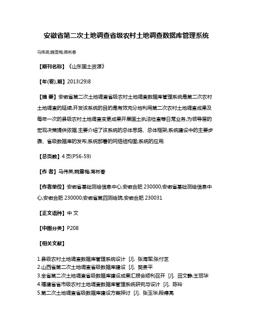 安徽省第二次土地调查省级农村土地调查数据库管理系统