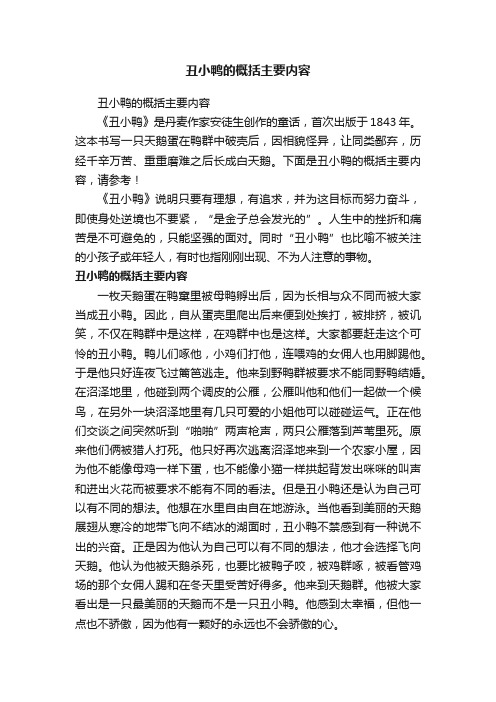 丑小鸭的概括主要内容