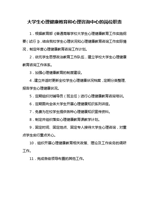 大学生心理健康教育和心理咨询中心的岗位职责