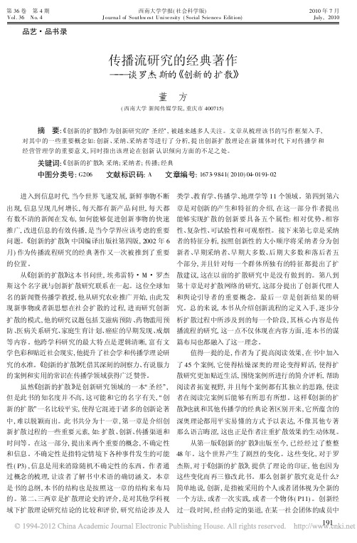 传播流研究的经典著作_谈罗杰斯的_创新的扩散_