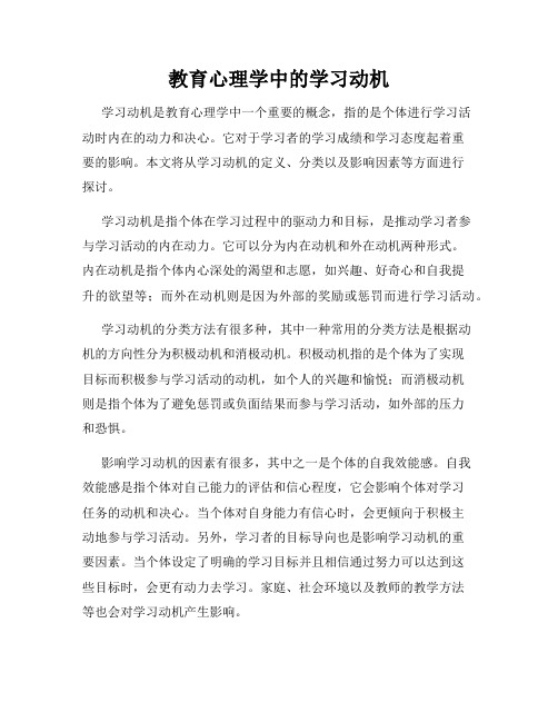 教育心理学中的学习动机