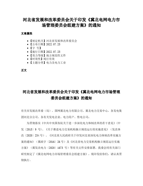 河北省发展和改革委员会关于印发《冀北电网电力市场管理委员会组建方案》的通知