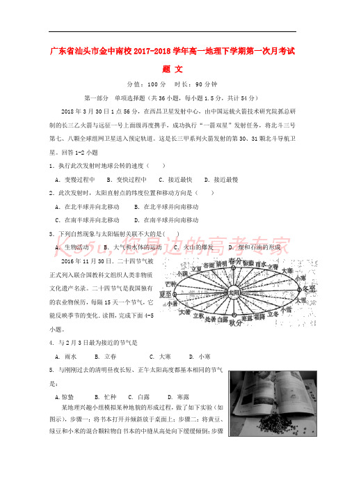 广东省汕头市金中南校2017-2018学年高一地理下学期第一次月考试题 文