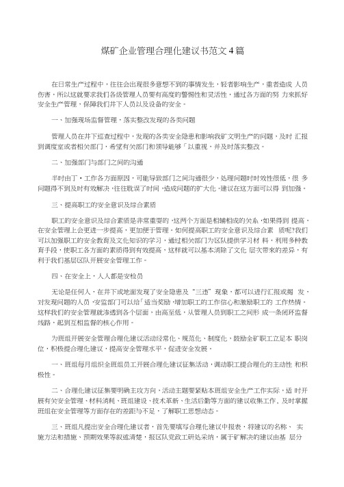 煤矿企业管理合理化建议书范文4篇