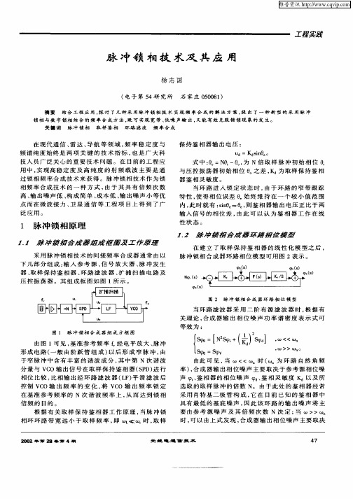 脉冲锁相技术及其应用