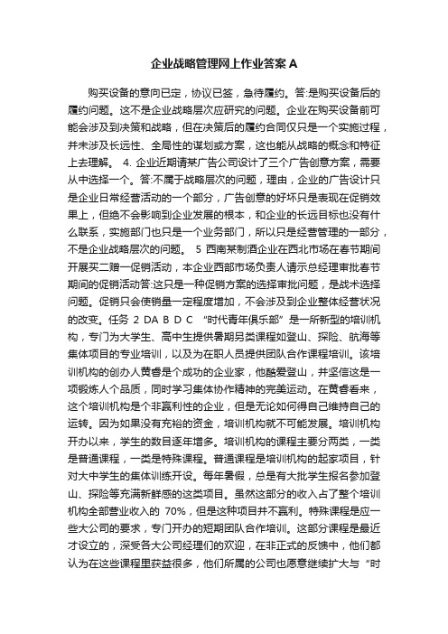 企业战略管理网上作业答案A