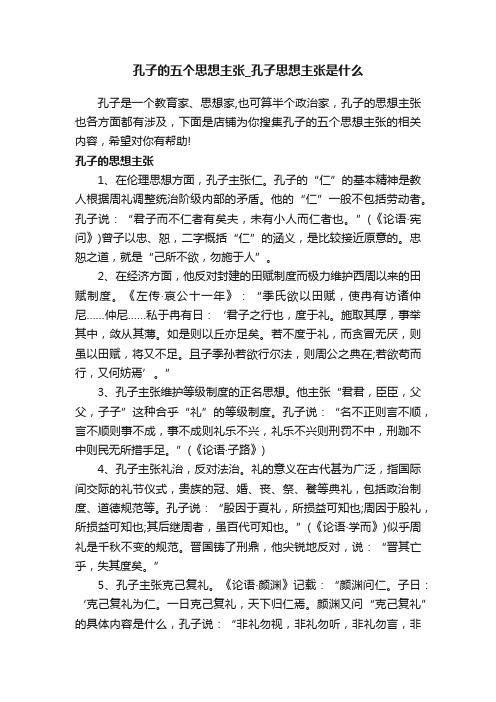 孔子的五个思想主张_孔子思想主张是什么