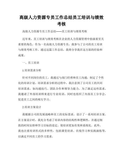 高级人力资源专员工作总结员工培训与绩效考核