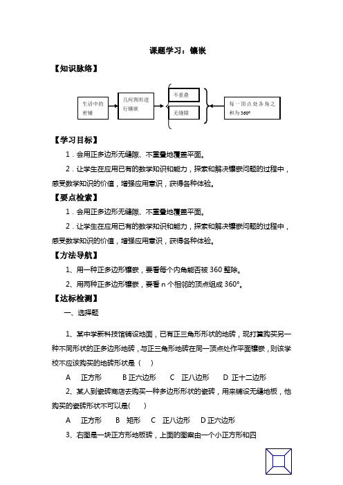 初中数学《课题学习-镶嵌》学案