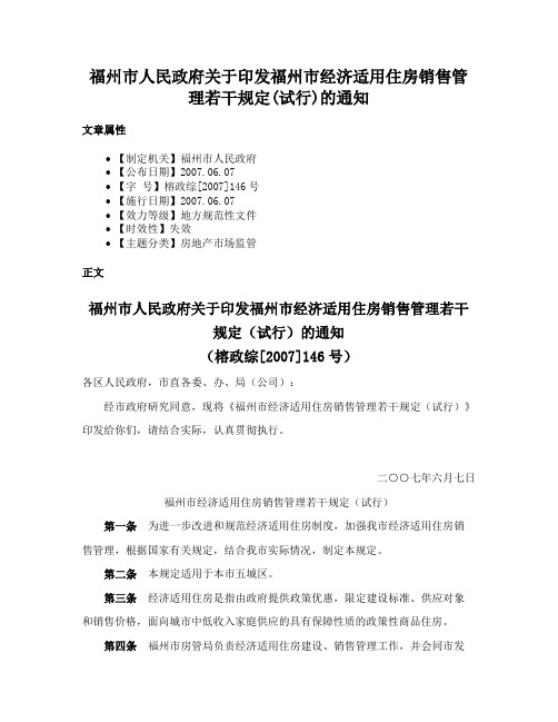 福州市人民政府关于印发福州市经济适用住房销售管理若干规定(试行)的通知