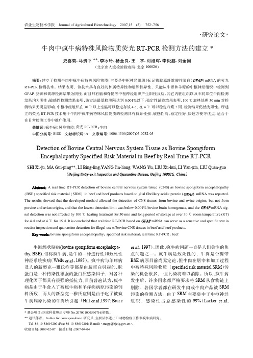 牛肉中疯牛病特殊风险物质荧光RT-PCR检测方法的建立