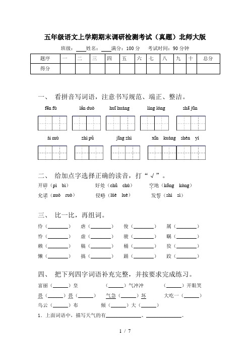 五年级语文上学期期末调研检测考试(真题)北师大版