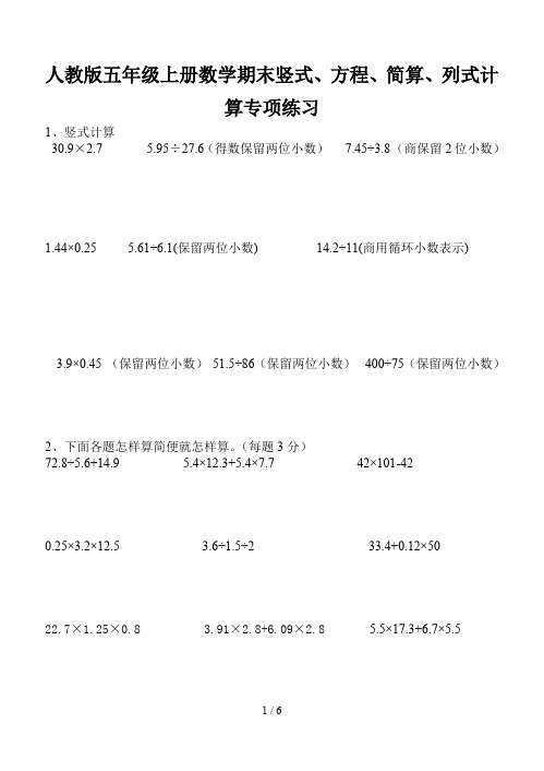 人教版五年级上册数学期末竖式、方程、简算、列式计算专项练习