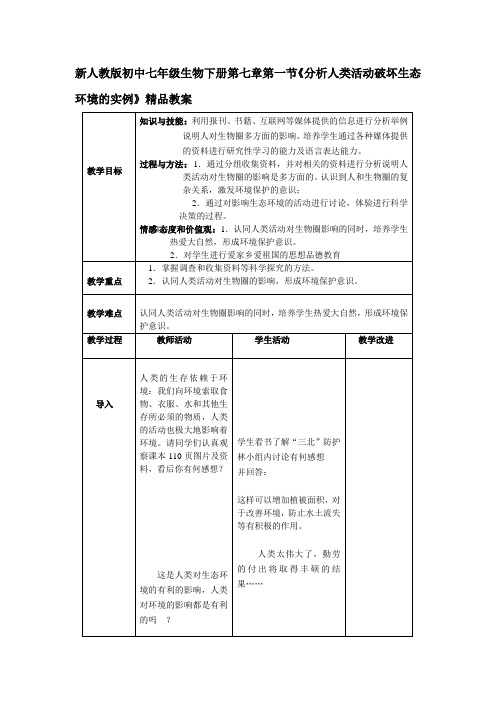 新人教版初中七年级生物下册第七章第一节《分析人类活动破坏生态环境的实例》精品教案