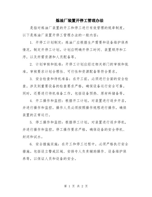 炼油厂装置开停工管理办法