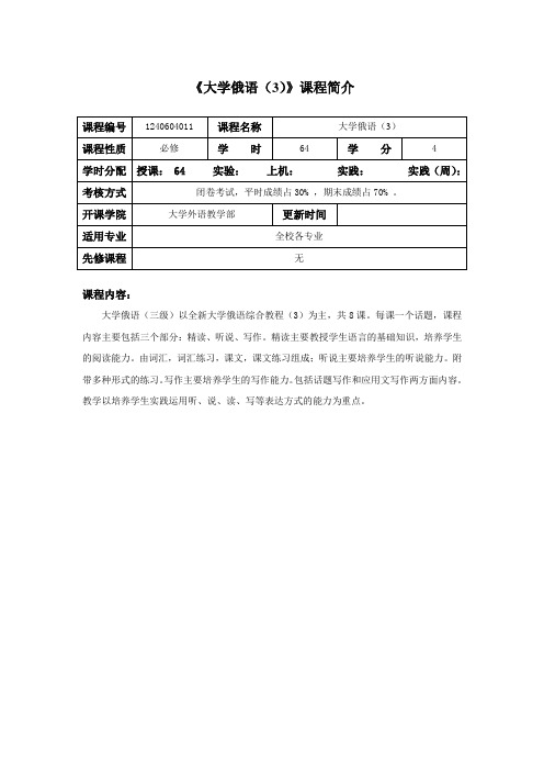 大学俄语(3)教学大纲