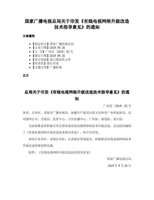 国家广播电视总局关于印发《有线电视网络升级改造技术指导意见》的通知