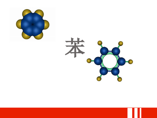 苯的结构与性质