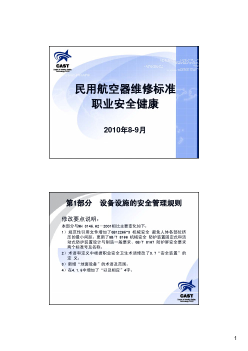 7、民用航空器维修  职业安全健康