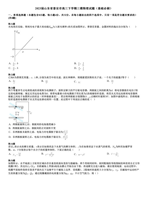 2023届山东省泰安市高三下学期三模物理试题(基础必刷)