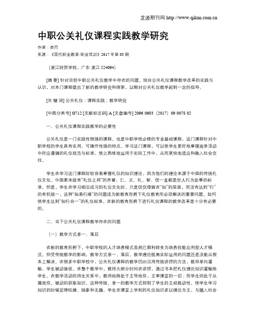 中职公关礼仪课程实践教学研究