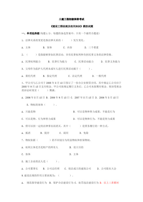 2019年土建工程初级职称考试法律法规部分.doc