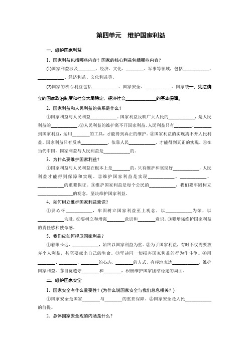 2019年中考道德与法治总复习教材基础知识梳理：8上第四单元维护国家利益