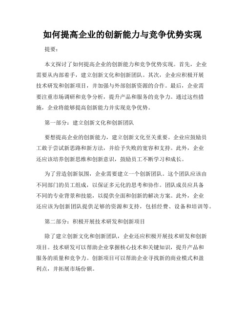 如何提高企业的创新能力与竞争优势实现