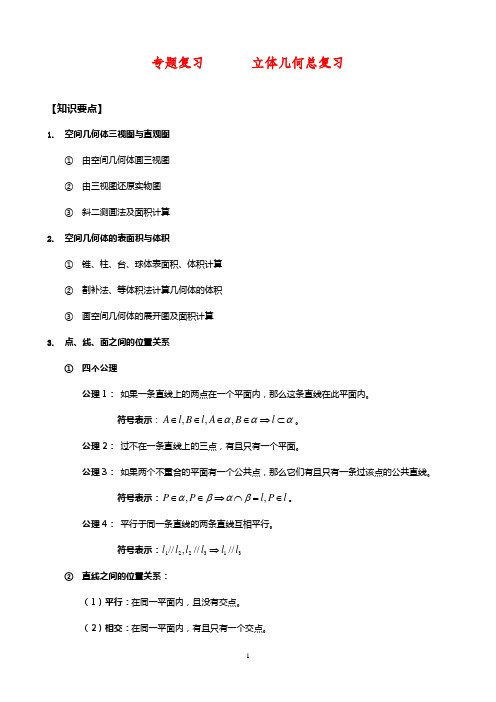 广东省新人教版数学立体几何总复习