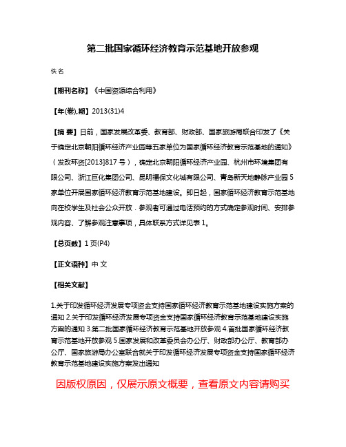 第二批国家循环经济教育示范基地开放参观