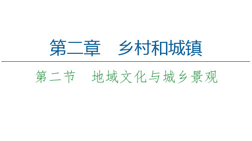 【新教材】2021版高中地理中图版必修第二册课件：第2章 第2节 地域文化与城乡景观 