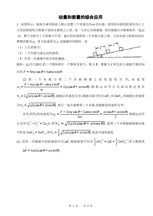 动量和能量的综合应用