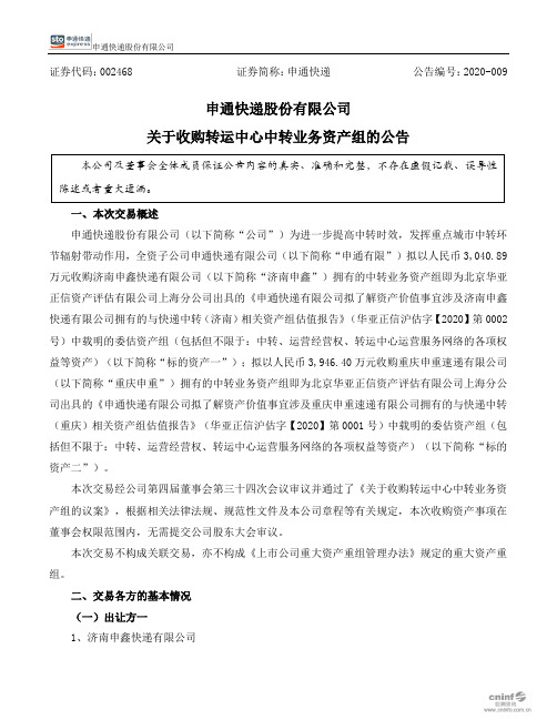 申通快递：关于收购转运中心中转业务资产组的公告