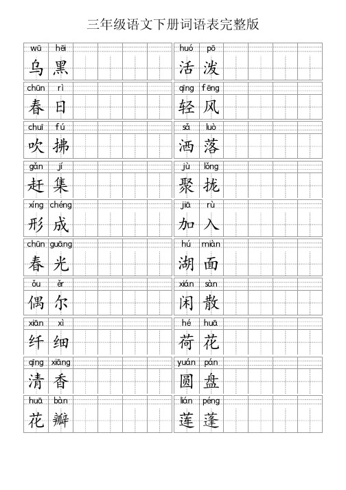 三年级语文下册词语表完整版