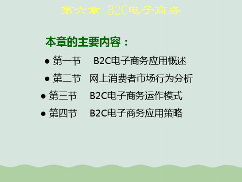 B2C电子商务概述PPT(共52页)