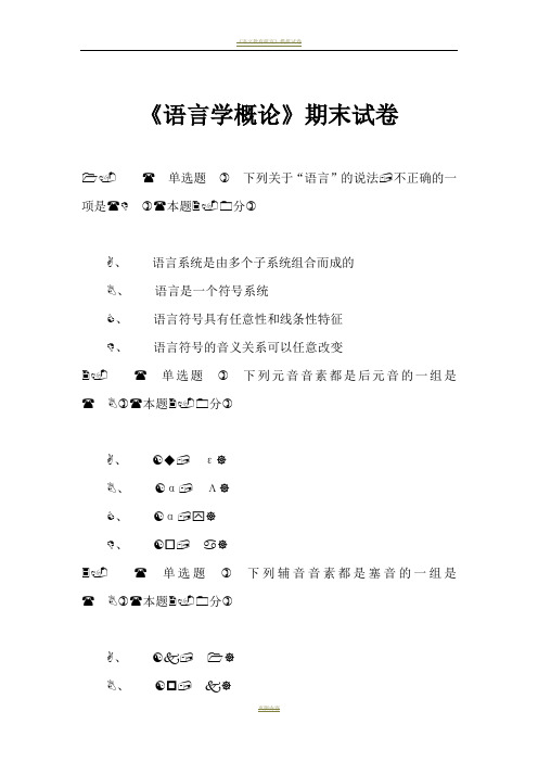 《语言学概论》期末试卷-语言学概论期末考试