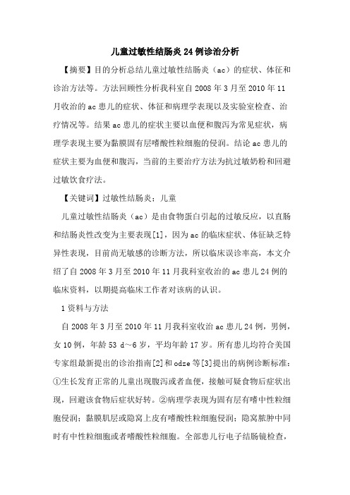 儿童过敏性结肠炎24例诊治分析